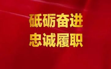 述职报告和履职报告6篇