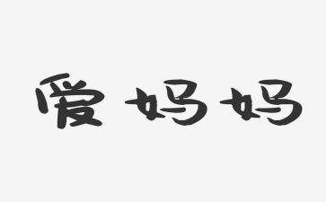 吃妈妈做的美食的作文5篇