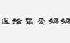 好妈妈音乐教案优质5篇