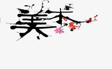 美术培训心得体会优质6篇