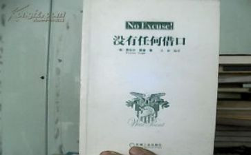 《没有任何借口》读书心得6篇