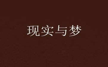 特别的梦作文600字8篇