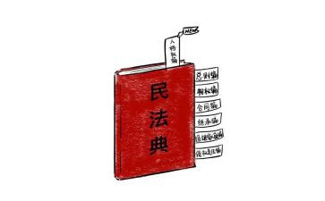 读《民法典》心得体会6篇