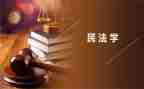 民法2心得体会优秀5篇