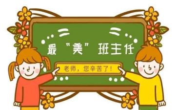 名班主任工作培训心得体会模板7篇