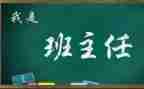 名班主任工作总结报告优质7篇