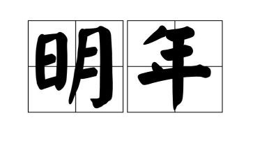 明年的自己作文8篇