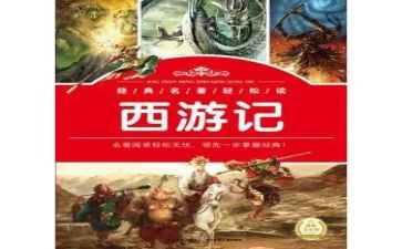 四大名著的读后感优秀8篇