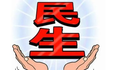 民生心得体会7篇