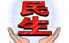 民生心得体会7篇
