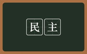 民主检查对照材料通用6篇
