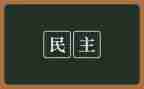 民主检查对照材料通用6篇