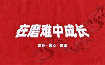 经历磨难的作文8篇