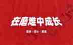 经历磨难的作文8篇