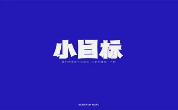 人生需要目标作文6篇