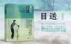 目送读后感最新6篇