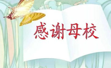 母校作文模板6篇