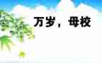 母校行心得体会优秀6篇