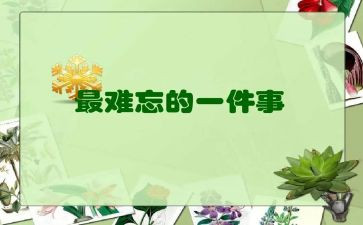 最难忘的劳动节作文精选6篇