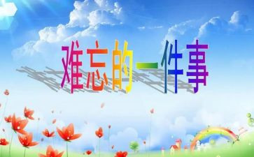 难忘作文推荐5篇