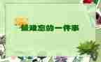 难忘作文400字7篇