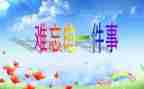 难忘作文推荐5篇