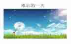 令我难忘的她作文7篇