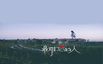 难忘的人作文400字参考5篇