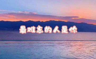 难忘的人作文300字通用6篇