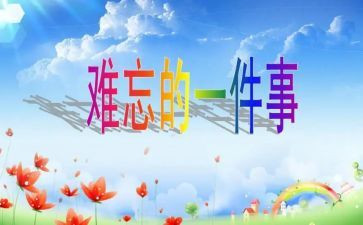 难忘的事300字作文优质5篇