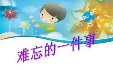 我最难忘的事的作文8篇
