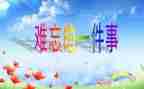 难忘的事300字作文参考7篇