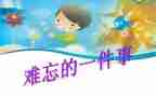 我最难忘的事的作文8篇