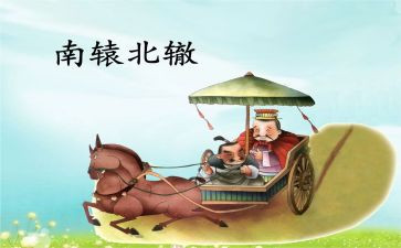 《南辕北辙》教案8篇