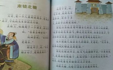 南辕北辙教案7篇