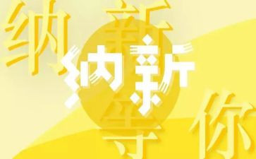 纳新表工作计划5篇