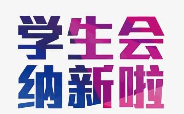 青协纳新演讲稿5篇