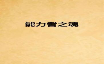 能力者心得体会最新6篇