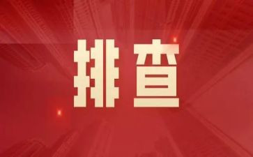 校园安全大排查总结报告6篇