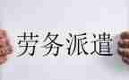 企业劳务派遣合同7篇