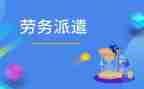 劳务派遣转企业合同6篇