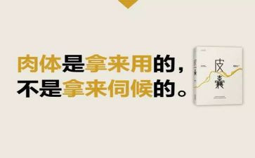 皮囊读后感参考5篇