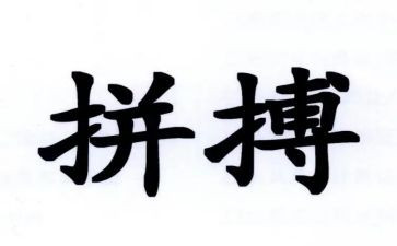 拼搏人生作文6篇