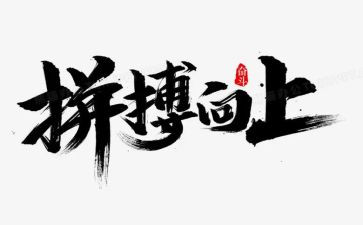 关于拼搏的作文精选6篇