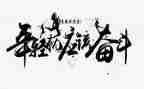 拼搏的演讲稿推荐6篇