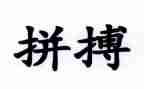 拼搏人生作文6篇