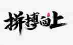 关于拼搏的作文精选6篇