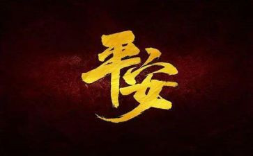 幼儿园安平安校园工作总结5篇