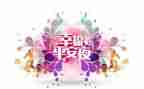 关于平安的作文8篇