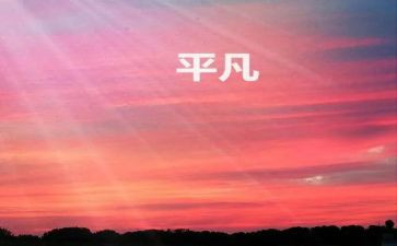 平凡的人作文模板8篇